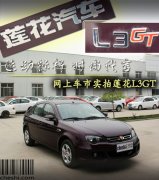 GT系列车型正在广州车展上正式推出以来